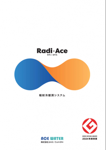 輻射式冷暖房システム『Radi Ace）』カタログ（株式会社エース・ウォーター）