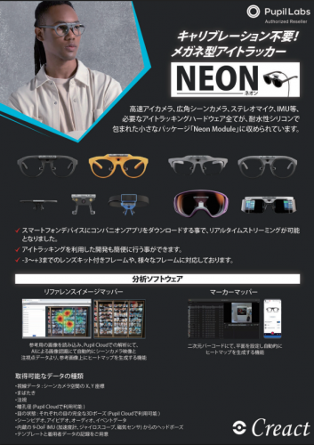 メガネ型アイトラッカー『NEON』カタログ（株式会社クレアクト）
