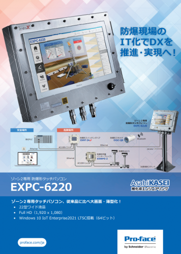 防爆形タッチパソコン『EXPC-6220』カタログ（シュナイダーエレクトリックホールディングス株式会社）