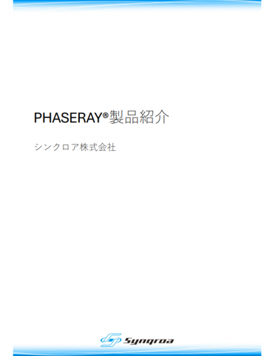 実体顕微鏡用リング照明装置『PHASERAY®L-SCOPE』カタログ（シンクロア株式会社）