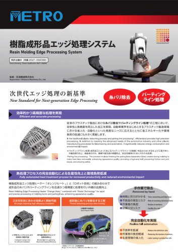 樹脂成形品エッジ処理システムカタログ（メトロ電気工業株式会社）