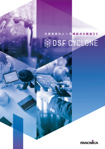 生産現場のデータプラットフォーム『DSF Cyclone』カタログ（株式会社マクニカ）