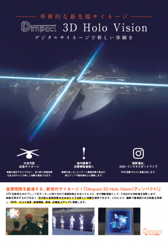 次世代型広告サイネージ『Dimpact 3D Holo Vision』カタログ（株式会社Droots）