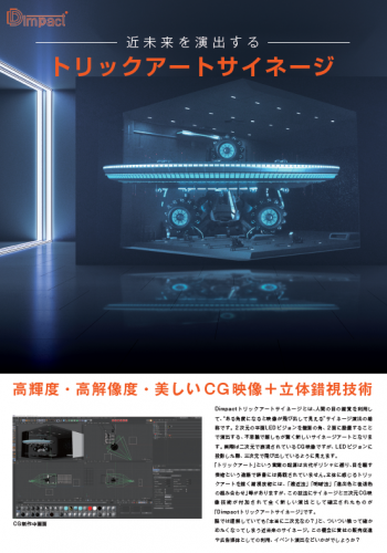 トリックアートサイネージ『Dimpact トリックアートサイネージ』カタログ（株式会社Droots）