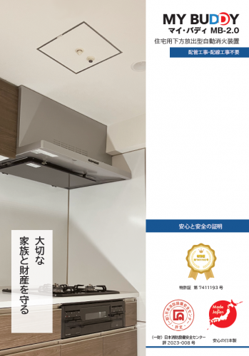 全自動消火装置『マイ・バディ MB-2.0』カタログ（新三平建設株式会社）