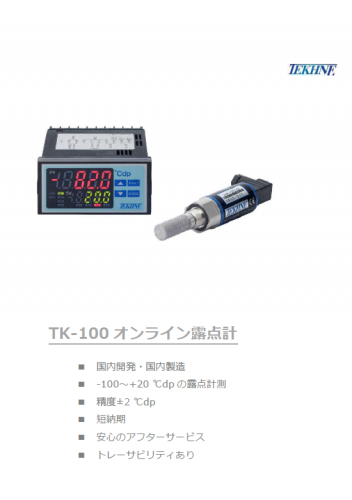 オンライン露点計『TK-100 オンライン露点計』カタログ（株式会社テクネ計測）