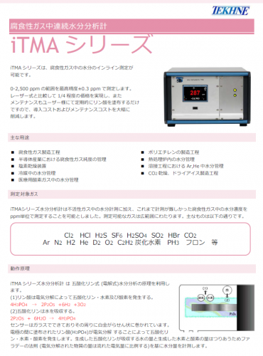 腐食性ガス中連続水分分析計『iTMA シリーズ』カタログ（株式会社テクネ計測）