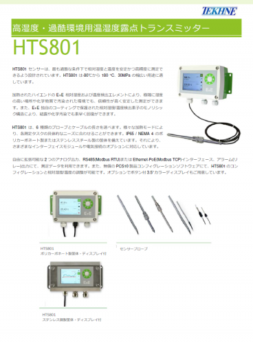 温湿度露点トランスミッター『HTS801』カタログ（株式会社テクネ計測）