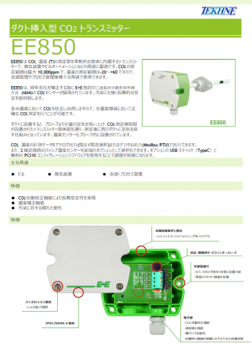 ダクト挿入型CO2トランスミッター『EE850』カタログ（株式会社テクネ計測）