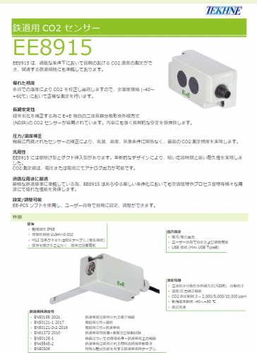 鉄道用CO2センサー『EE8915』カタログ（株式会社テクネ計測）