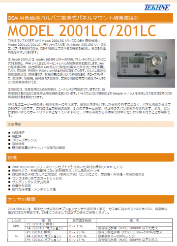 酸素濃度計『MODEL 2001LC/201LC』カタログ（株式会社テクネ計測）