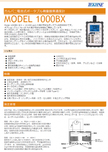 ポータブル酸素濃度計『MODEL 1000BX』カタログ（株式会社テクネ計測）