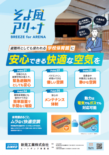 体育館空調システム『そよ風アリーナ🄬』カタログ（新晃工業株式会社）