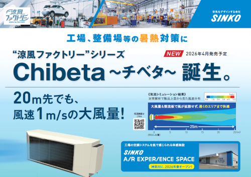 暑熱対策空調機『Chibeta－チベタ』カタログ（新晃工業株式会社）