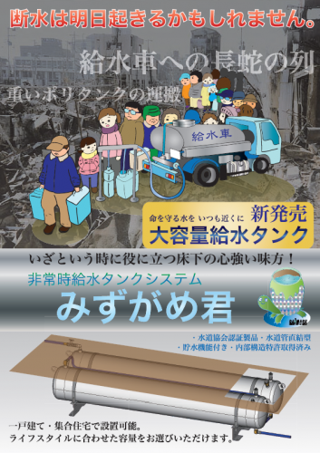 非常時給水タンクシステム『みずがめ君』カタログ(大丸鐵興株式会社)