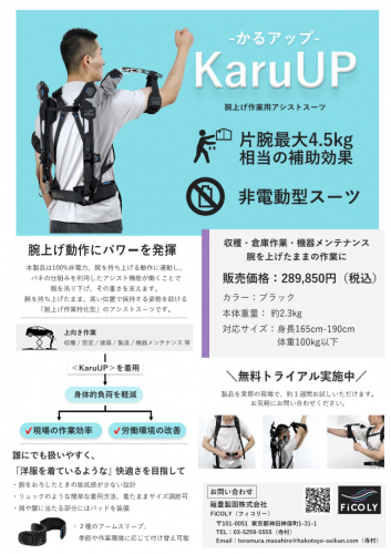 腕上げ作業用アシストスーツ『KaruUP』カタログ(箱豊製函株式会社)