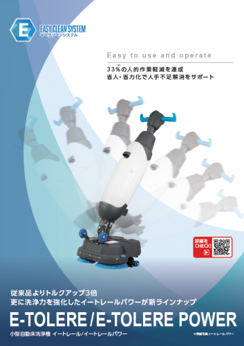 小型自動床洗浄機『イートレール/イートレールパワー』カタログ(大一産業株式会社)