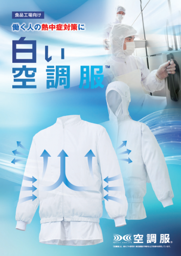 食品工場向け空調服『白い空調服』カタログ(大一産業株式会社)