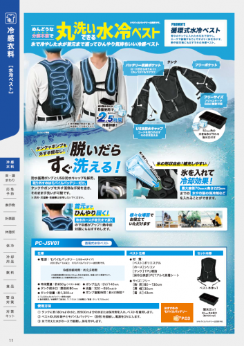 水冷ベスト『丸洗い水冷ベスト PC-JSV01』カタログ(大一産業株式会社)