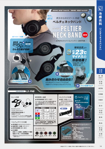 冷感衣料『ペルチェネックバンド(LX-PNB・LX-PN8)』カタログ(大一産業株式会社)
