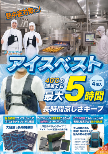 冷却ベスト『ひえぽかベスト』カタログ(株式会社サンロード)