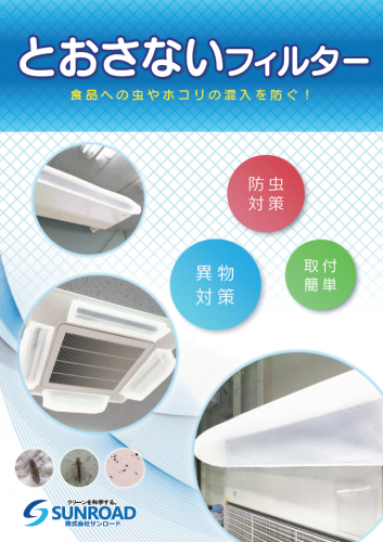 エアコン等用防虫フィルター『とおさないフィルター』カタログ(株式会社サンロード)