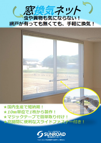 窓用換気フィルター『窓換気ネット』カタログ(株式会社サンロード)