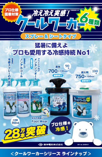 猛暑対策冷感グッズ『クールワーカーシリーズ』カタログ(東神電気株式会社)
