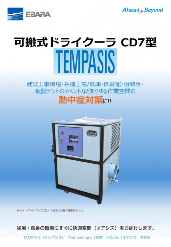 可搬式ドライクーラ『CD7型』カタログ（株式会社荏原製作所）