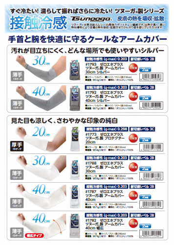 接触冷感・耐切創アームカバー『ゼロエネプラス』カタログ(福徳産業株式会社)