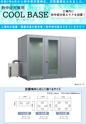 熱中症対策ブース『COOL BASE』カタログ(日創プロニティ株式会社)