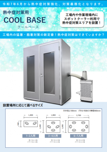 熱中症対策ブース『COOL BASE』カタログ（日創プロニティ株式会社）