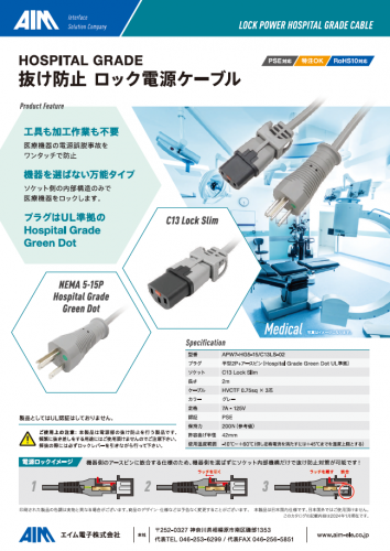 抜け防止ロック電源ケーブル『LOCK POWER HOSPITAL GRADE CABLE』カタログ(エイム電子株式会社)
