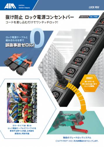 抜け防止ロック電源コンセントバー『LOCK PDU』カタログ(エイム電子株式会社)