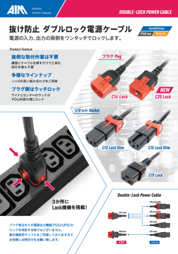 抜け防止ダブルロック電源ケーブル『DOUBLE-LOCK POWER CABLE』カタログ(エイム電子株式会社)