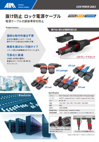 抜け防止ロック電源ケーブル『LOCK POWER CABLE』カタログ(エイム電子株式会社)