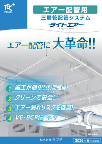 エアー配管用三層管配管システム『ライトエアー』カタログ（株式会社タブチ）