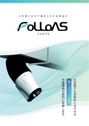 人追従型スポット空調吹出口『FOLLOAS』カタログ（株式会社大気社）