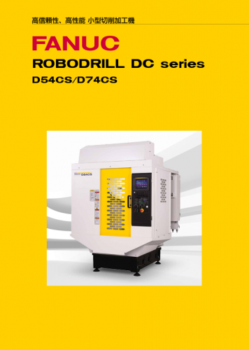 小型切削加工機『FANUC ROBODRILL DCシリーズ』カタログ(ファナック株式会社)