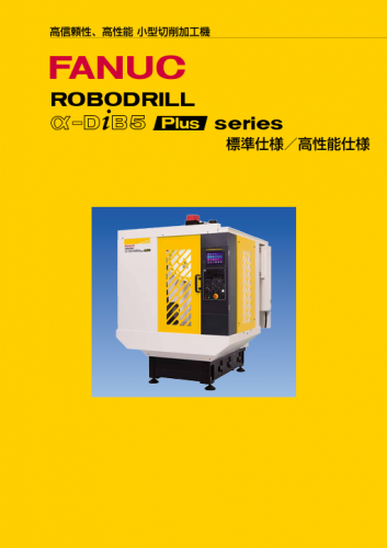 小型切削加工機『FANUC ROBODRILL α-DiB5 Plusシリーズ』カタログ(ファナック株式会社)