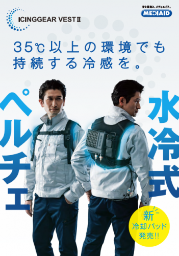 ペルチェ式冷水循環服『メディエイド アイシングギア ベスト2』 カタログ(日本シグマックス株式会社)