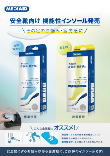 機能性インソール『メディエイド アシストインソール アーチ&グリップ』カタログ(日本シグマックス株式会社)