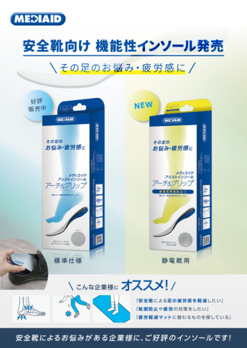 機能性インソール『メディエイド アシストインソール アーチ&グリップ 静電気帯電防止』カタログ(日本シグマックス株式会社)