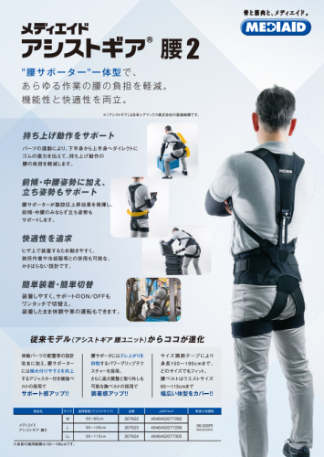 腰部サポートウェア『メディエイド アシストギア 腰2』カタログ(日本シグマックス株式会社)