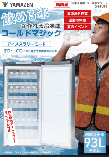 業務用ノンフロン冷凍冷蔵庫『コールドマジック CM-FU90』カタログ(株式会社山善)