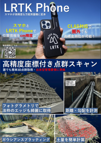 高精度測量デバイス『LRTK Phone』カタログ(レフィクシア株式会社)