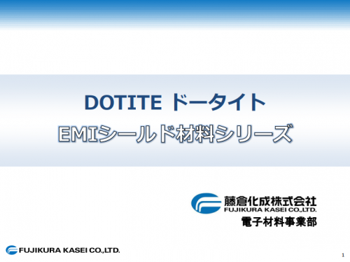 EMIシールド材料『ドータイト EMIシールド材料シリーズ』カタログ（藤倉化成株式会社）