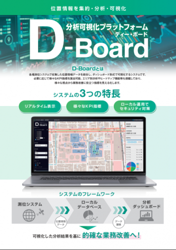 分析可視化プラットフォーム『D-Board』カタログ（株式会社写真化学）