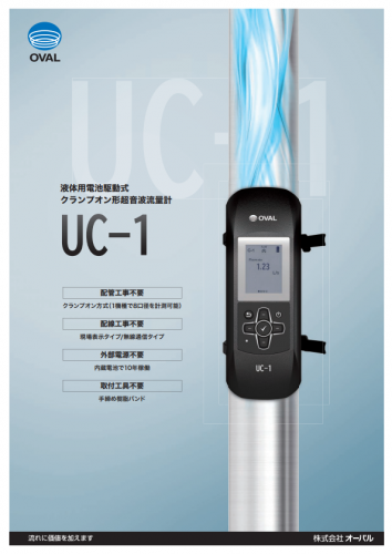液体用電池駆動式クランプオン形超音波流量計『UC-1』カタログ(株式会社オーバル)