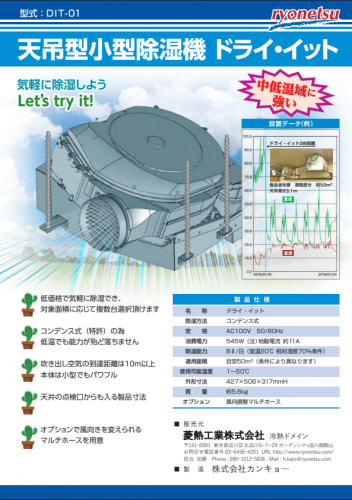 天吊型小型除湿機『ドライ・イット』カタログ(菱熱工業株式会社)